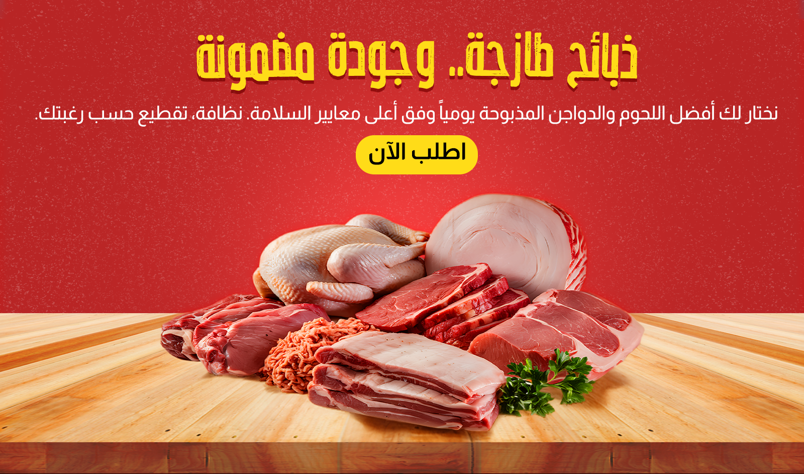 لحوم ودواجن