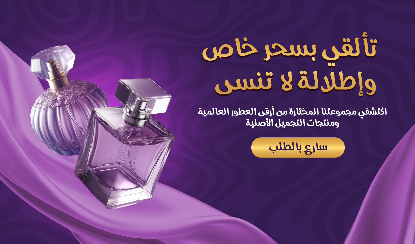 عطور وتجميل