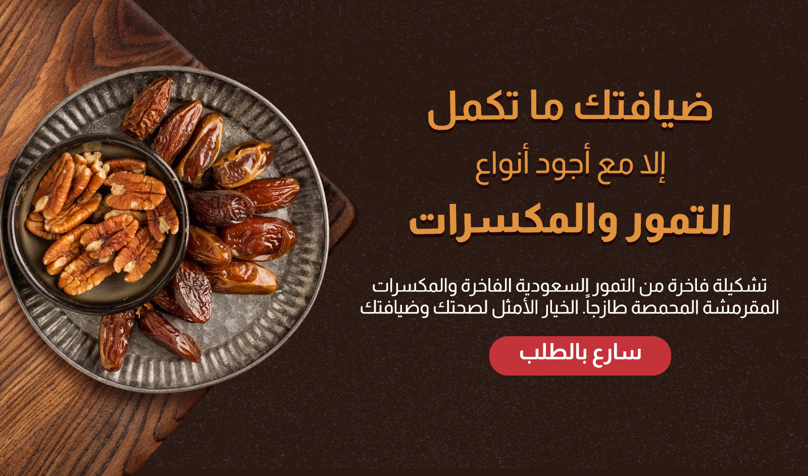 تمور ومكسرات